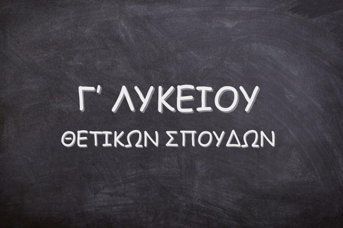 Γ` ΛΥΚΕΙΟΥ - ΘΕΤΙΚΩΝ ΣΠΟΥΔΩΝ Γ` ΛΥΚΕΙΟΥ - ΘΕΤΙΚΩΝ ΣΠΟΥΔΩΝ